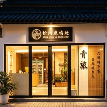 松间鹿鸣处青年旅舍(南京夫子庙老门东店)