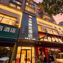 华驿精选酒店(衡阳市衡南县南岳机场店)