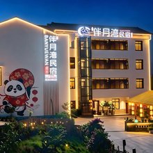 伴月湾庭院民宿(宜宾李庄古镇店)