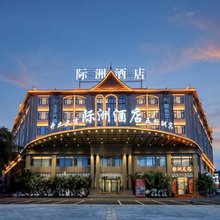 芒市际洲酒店(芒市广场店)