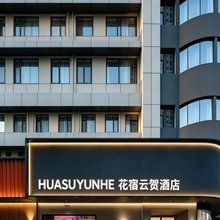 花宿云贺酒店(西安城墙和平门地铁站店)