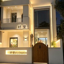 妤里·Flower民宿(开封河南大学金明广场店)