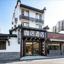 咖居酒店(南京夫子庙景区店)