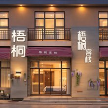 梧桐客栈(长白山西景区售票处店)