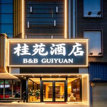 桂苑酒店(广州番禺亚运城店)