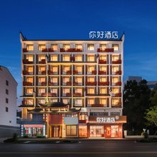 你好酒店(上饶婺源高铁站店)