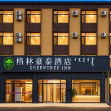 格林豪泰酒店(乌兰布统草原店)