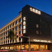 七色酒店(广州融创文旅城花都广场地铁站店)