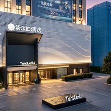 南京市汤乐汇酒店(弘阳广场店)