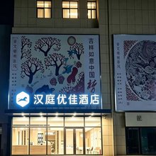 汉庭优佳酒店(青岛北站永平路地铁站店)