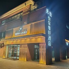 怡馨雅轩连锁酒店