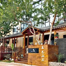 未见山居(太白山店)