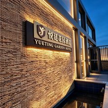 金昌悦廷花园酒店(金川店)