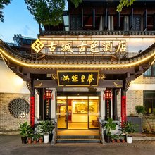 古城古色酒店(黄山歙县徽州古城店)