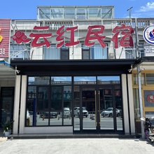 云红民宿