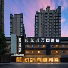 艺龙万国酒店(西安博物院永宁门店)
