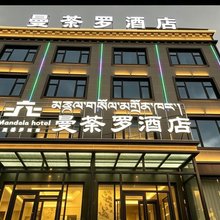 当雄曼荼罗酒店