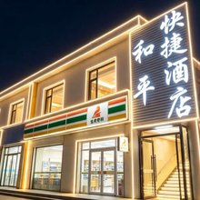 和平快捷酒店(万象城长风西街店)