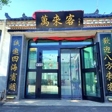 茶卡盐湖萬来客客栈