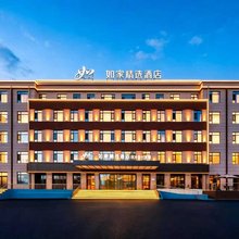 如家精选酒店(长白县G331国道鸭绿江大街店)