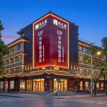 如家UP华驿精选酒店(石家庄医科大第四医院北国商城店)