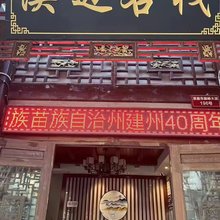 溪边客栈(恩施土司城店)