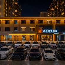 途昊新奢酒店(侯马新二中店)