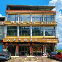 江永四香快捷酒店