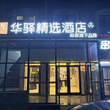 如家华驿精选酒店(北京怀柔幸福大街店)