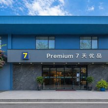 7天优品Premium酒店(成都天府国际机场店)