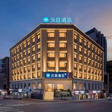 汉庭酒店(绥芬河中心广场店)