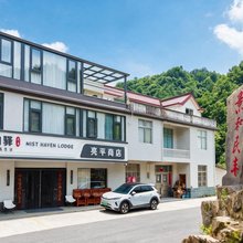 岚栖山驿·溯溪观景亲子度假民宿