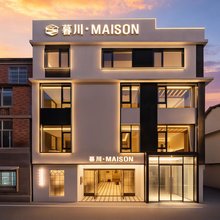 暮川·MAISON民宿(陶溪川文创街区店)