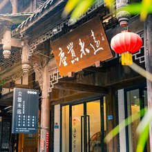 尘嚣未远设计师禅意民宿(崇州街子古镇店)
