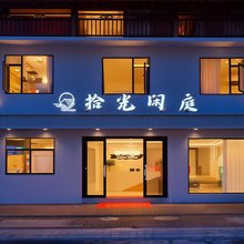 荔波拾光闲庭民宿(小七孔景区西门店)