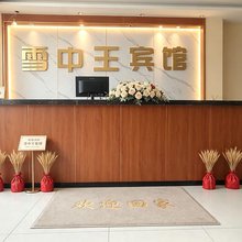 伊春雪中王宾馆