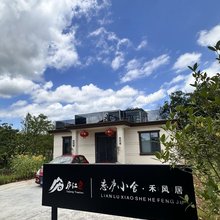 禾风居民宿