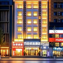 万合优选酒店(大连中山广场东港音乐喷泉广场店)
