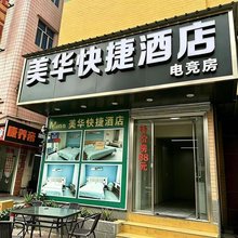 美华快捷民宿(东莞常平店)