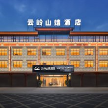 云岭山靖酒店(波密广场店)