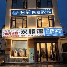 归莳民宿(望仙谷景区店)