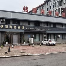 铭源商务宾馆