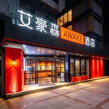 艾豪森AWAKE酒店(西安大雁塔北广场小寨地铁站店)