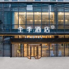 全季酒店(杭州聚才路地铁站店)
