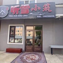 听雪小筑民宿
