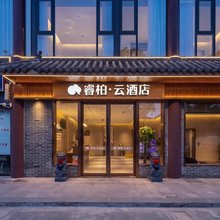 如家睿柏云酒店(淮安河下古镇吴承恩故居店)