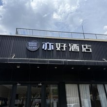 亦好酒店(上海八万人体育馆第六医院店)
