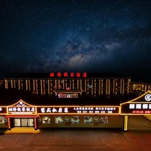 赫隆假日酒店(乌兰布统草原景区店)
