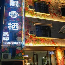 花间云栖民宿