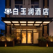 贺兰白玉澜酒店